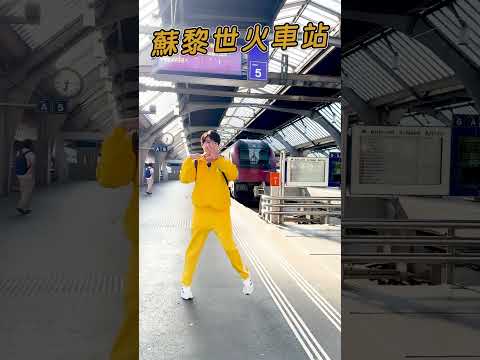 #瑞士旅遊 #蘇黎世火車站【#波波星球泡泡哥哥】#shorts #switzerland #travel