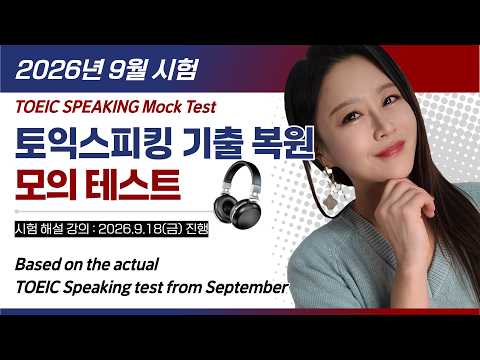 [2026년 9월 토익스피킹 모의고사] TOEIC Speaking 최신 복원 (Mock Test for Gwen's Live Class) | 🔥 시험 직전 완벽 대비