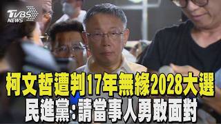 【柯文哲一審宣判】柯文哲遭判17年無緣2028大選 陳珮琪陪伴出庭聽判決結果震驚｜TVBS新聞 @TVBSNEWS01