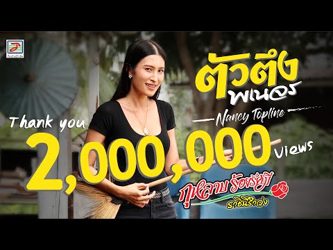 ตัวตึงพเนจร - แนนซี่ ท็อปไลน์(กุหลาบ ร้อยรัศมี) [OFFICIAL MV]