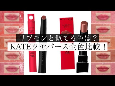 【最新】ケイトのツヤバース全5色レビュー！リップモンスターと似てる色と徹底比較！