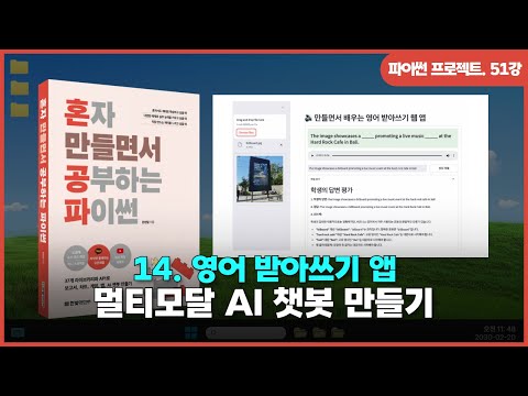 [파이썬 프로젝트] Ch 14. 영어 받아쓰기 앱 | ①멀티모달 AI 챗봇 만들기