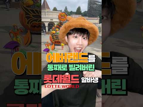 에버랜드를 통째로 빌린 롯데월드 알바생..