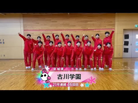 【春の高校バレー2026】★みんなの春高動画★宮城県 女子代表 古川学園高校