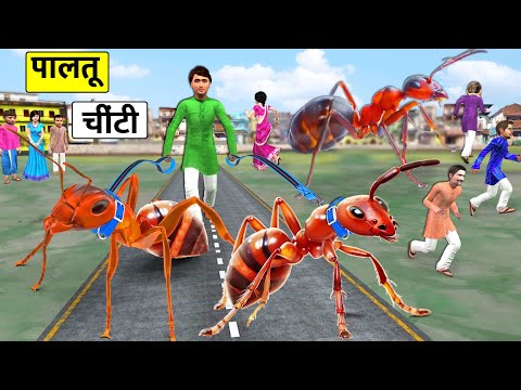 Paalatoo Cheenti Pet Giant Ant Scary Village People Hindi Kahaniya Hindi Stories Moral Stories