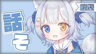 【#雑談  / CHAT】＼ 金曜日の雑談 ／【#天ヶ星水咲 / #Vtuber】