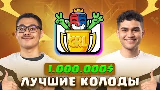 🏆 Колоды Чемпионов на 1.000.000$ - MOOHAMED LIGHT, PEDRO, Ian77 [Clash Royale]