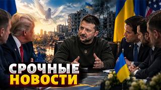 ИТОГИ ПЕРЕГОВОРОВ Зеленского с Уиткоффом и Кушнером! Первые заявление: ВОЙНА закончится до зимы?