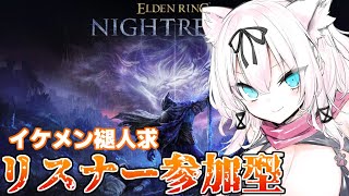【参加型/スパチャ×】強化狩人が倒せません！！！イケメン夜渡りさん助けて～！【ELDEN RING NIGHTREIGN/猫乃ミコト】