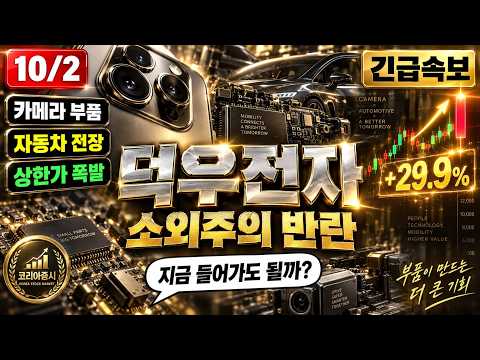 [덕우전자 주가전망] 스마트폰·자동차 동시 수혜, 여기서 던지면 평생 후회합니다