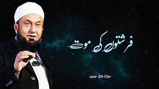 Farishtoun Ki Maut | Maulana Tariq Jameel Bayan