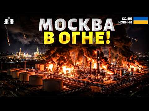 ⚡️7 МИНУТ НАЗАД! Ответный удар по Москве! ПВО не спасла Путина: горит важнейший НПЗ