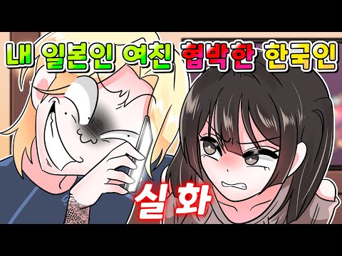 (실화) 내 일본인 여자친구 협박한 한국인 참교육 한 썰 /영상툰/사이다툰/썰툰/