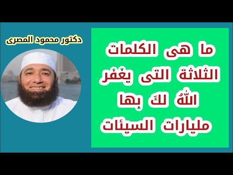 ما هى الكلمات الثلاثة التى يغفر الله لك بها مليارات السيئات ؟ ( كنوز الأذكار )  دكتور محمود المصرى