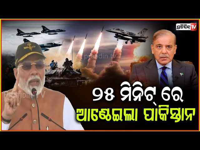 ୨୫ ମିନିଟ୍ ରେ ଆଣ୍ଠେଇଲା ପାକିସ୍ତାନ, ମୋଦିଙ୍କ ଭାଷଣରେ ଲୋମ ଟାଙ୍କୁରୀ ଉଠିଲା! pm modi speech operation sindoor