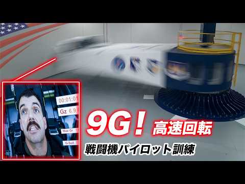 戦闘機パイロット【9Gで高速回転させる地獄の訓練マシン】アメリカ空軍