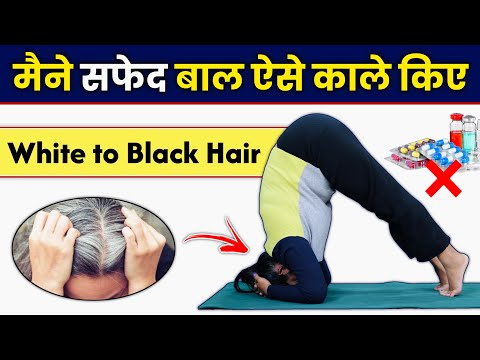 सफेद बालों को पूरी तरह काला करें | White Hair to Black Hair Naturally in Hindi | Yoga for White Hair