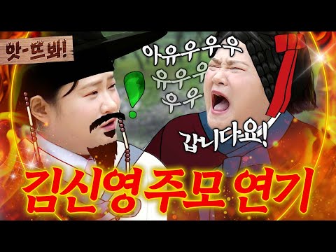 ＂<strong>아유</strong>~~~~갑니다요~＂ 교태를 4번 털어🔥 김신영의 맛깔난 주모 연기 특강✨｜아는 형님｜JTBC 260926 방송