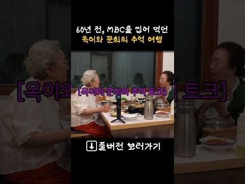 옥이와 문희의 추억 <strong>여행</strong> #shorts