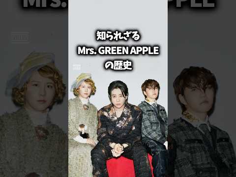 【Mrs. GREEN APPLE】暗黒期から売れるまでに何があった? #ミセスグリーンアップル #雑学 #大森元貴