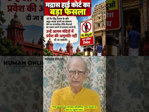 अगम मंदिरों में गैर-हिंदुओं के प्रवेश पर मद्रास हाईकोर्ट का बड़ा फैसला। राम पुनियानी।HumanOnlineNews