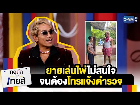 ยายเล่นไพ่ไม่สนใจจนต้องโทรแจ้งตำรวจ | ทอล์ก-กะ-เทยส์