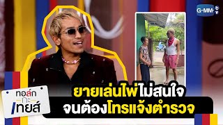 ยายเล่นไพ่ไม่สนใจจนต้องโทรแจ้งตำรวจ | ทอล์ก-กะ-เทยส์