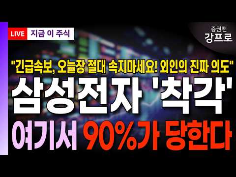 외인의 진짜 <strong>의도</strong>! 여기서 90%가 당한다! 삼전주주라면 필수시청!