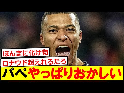 【朗報】エンバペ、やっぱりおかしい