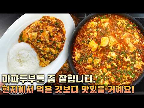 중국집보다 맛있는 마파두부, 핵심은 이 3개입니다!