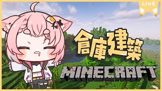 【#minecraft 】ハードでソロプレイ！倉庫建築する⛏【#狐桃たま #vtuber】