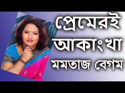 Premiri Akhangka By Momtaz Begum প্রেমেরই আকাংখা -মমতাজ বেগম