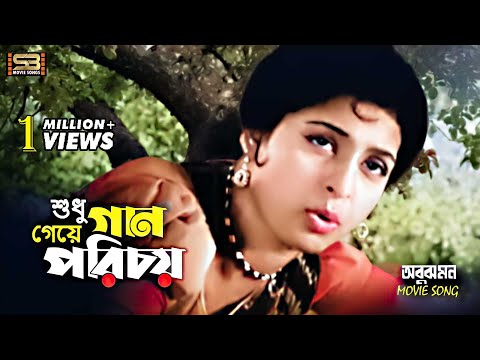 Shudhu Gaan Geye Porichoy | শুধু গান গেয়ে পরিচয় | Shabana & Razzak | Sabina Yasmin | Abujh Mon | SB