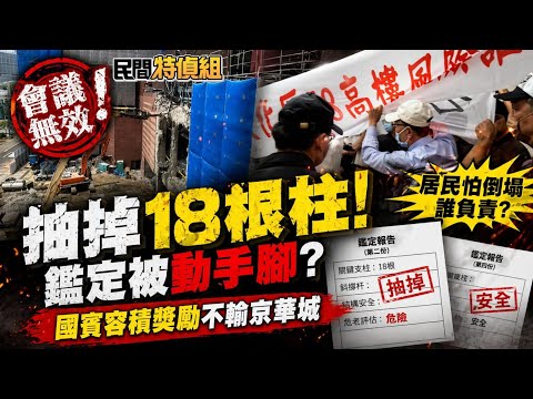 國賓容積1142%不輸京華城！建照未准卻拆除!自救會憂地塌損鄰!吳景欽教授重話轟【#民間特偵組 247-1】 @民間特偵組PeopleJustice