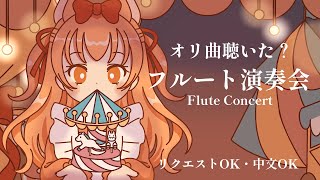 初見さん大歓迎！フルート演奏会 vol.383【リクエスト受付・中文OK | Requests Welcome | 可接受點歌】#Vtube
