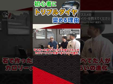 初心者にトリプルダイヤ！？奨める理由は･･･ #ゴルフ #shorts