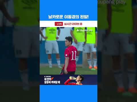이동경의 프리킥 선제골! | 축구국가대표팀 친선경기 | 대한민국 vs 엘살바도르