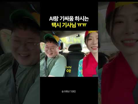 에어컨이라는 말을 모르는 Ai #택시