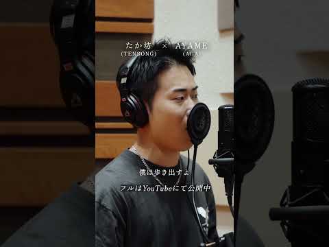 AliA / 声たか坊 (TENSONG) × AYAME (AliA)YouTubeにて公開!! #声 #AliA #TENSONG