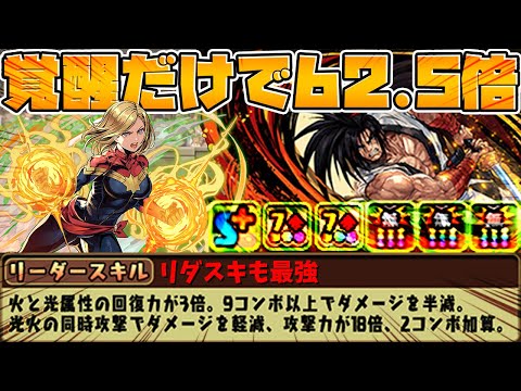 【パズドラ最強の攻撃力】無効貫通でカンスト確定！覇王丸×マーベル編成が強すぎる！