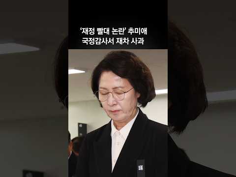 ‘재정 <strong>빨대</strong> 논란’ 추미애, 국감서 소방관들에게 재차 사과