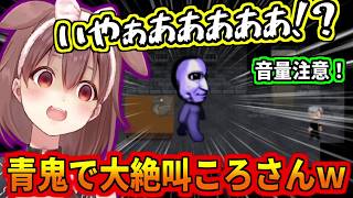 青鬼で大絶叫を連発するころさんw【音量注意】