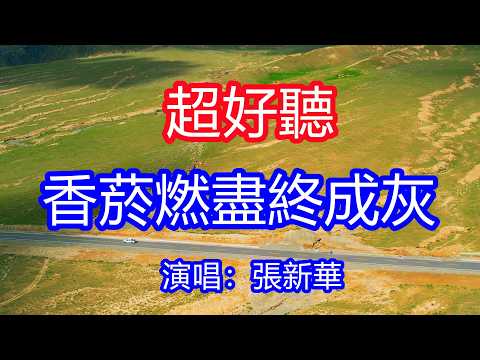 天呀！太好聽了，6月張新華超火傷感情歌《香菸燃盡終成灰》，獨特的嗓音，單曲循環聽不夠！嘆緣起緣滅嘆悲歡離合，不過匆匆你我後來終成過客！唱的撕心裂肺，聽得痛哭流涕！青海風景！傷感情歌！療癒情歌！