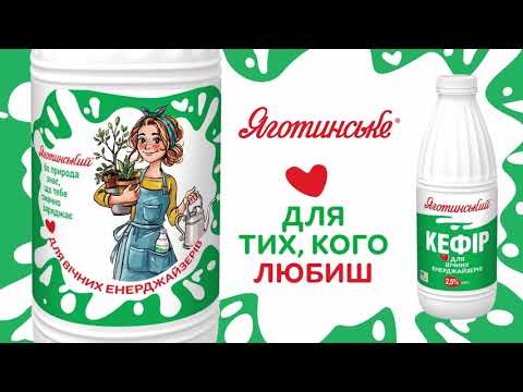Яготинське - кефір для вічних енерджайзерів 6 сек