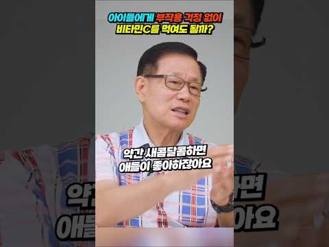 [바노웰니스TV] 아이들에게 부작용 걱정 없이 비타민C를 먹여도 될까?