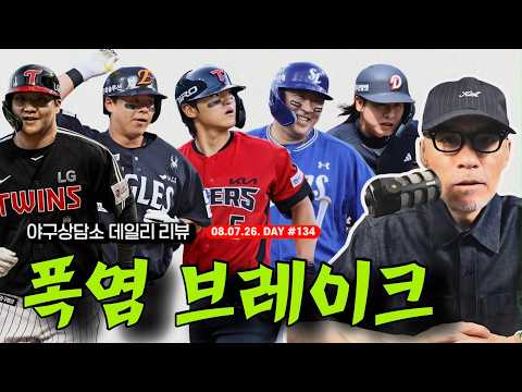 <strong>KBO</strong> 폭염 브레이크! 9일까지 전 경기 취소 | 폭브가 유리한 <strong>팀</strong>? 불리한 팀은? | 선발 체크, 과연? | 야구상담소