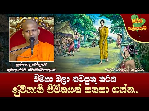 Ven Bodagama Sumanajothi Thero | 2024-11-30 | 11:30 AM (විමසාබලා ණුවනැති ජීවිතයන් සකසා ගන්න...)