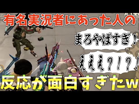 【荒野行動】有名実況者にあった時の野良の反応が面白すぎるＷＷＷ