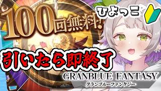 【グランブルーファンタジー / ガチャ / 12周年 】100連の日！引き終わったら即終了！【 温々ねむみ / MEWLIVE 】