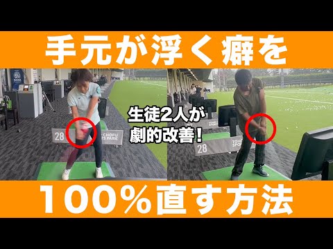 【ゴルフ】コレでミート率爆上がり！飛距離UP &球筋安定！